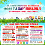 2026年全国推广普通话宣传周