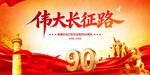 长征胜利90周年