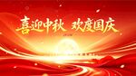 欢度中秋 国庆 背景