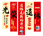 光荣退休 挂布