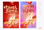 中秋国庆海报