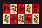 喜庆书法新年串旗拉旗