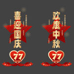 国庆节77周年玻璃贴