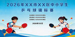 中小学生乒乓球锦标赛