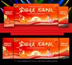 国庆舞台背景展板