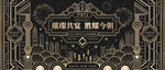 黑金盖兹比奢侈风格年会庆祝KV