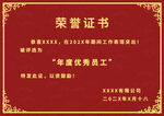 年度优秀员工荣誉证书