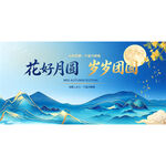 花好月圆中秋节主画面