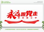 永远跟党走