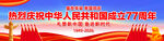 国庆77周年长幅海报