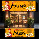 广东肠粉门头