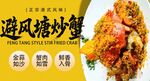 避风塘炒蟹 