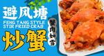 避风塘炒蟹