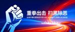 重拳出击扫黑除恶