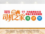 司机之家文化墙