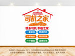 司机之家竖版文化墙