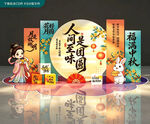 中秋美陈