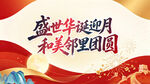 盛世迎月 邻里团圆