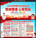 2026年世界精神卫生日宣传栏