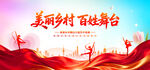 美丽乡村百姓舞台