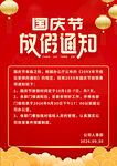 国庆节放假通知海报