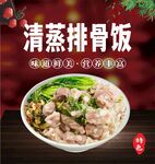 清蒸排骨饭