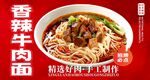 香辣牛肉面