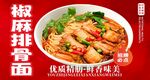 椒麻排骨面