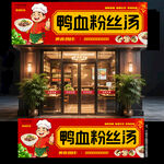 鸭血粉丝汤门头