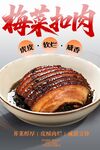 梅菜扣肉 