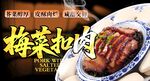 梅菜扣肉