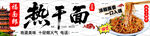 热干面