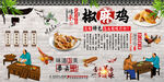 椒麻鸡背景墙