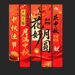 中秋条幅