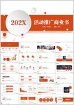 商务公司商业计划书通用PPT