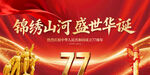 国庆77周年背景
