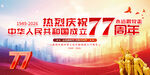 国庆77周年