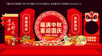 中秋国庆美陈