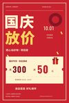 国庆放价促销活动海报