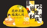 中秋国庆美陈