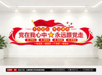 党在我心中党建形象墙