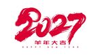 羊年矢量插图