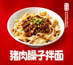 猪肉臊子拌面
