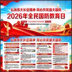 2026年全民国防教育日