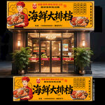 海鲜大排档门头