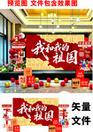 庆祝祖国主题装饰布置