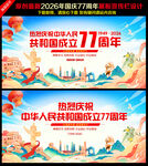国庆77周年