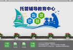 托管辅导教育中心文化墙