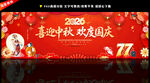 中秋国庆