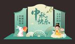中秋佳节立体场景